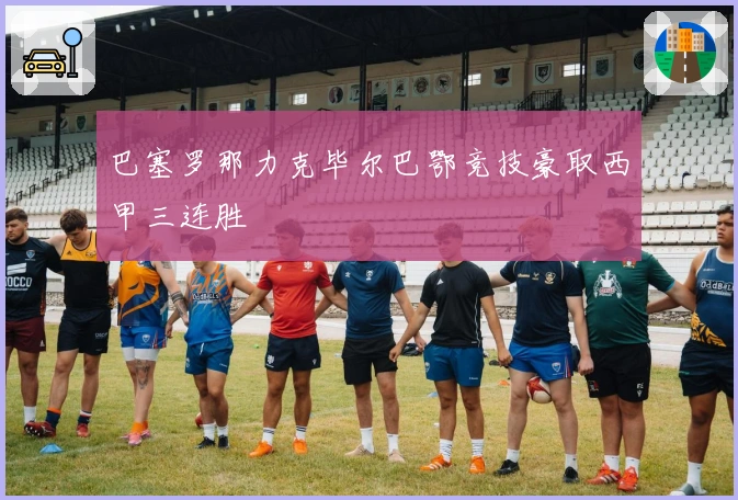 巴塞罗那力克毕尔巴鄂竞技豪取西甲三连胜