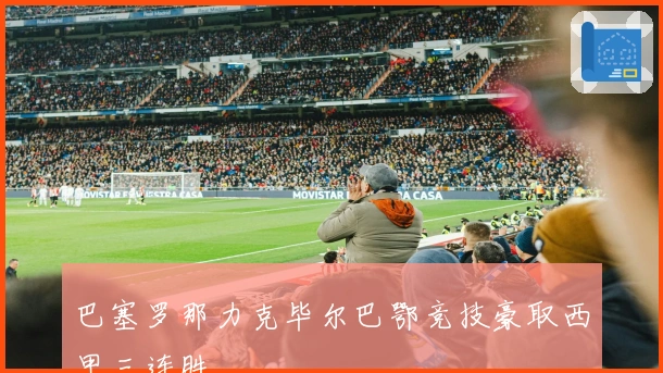 巴塞罗那力克毕尔巴鄂竞技豪取西甲三连胜