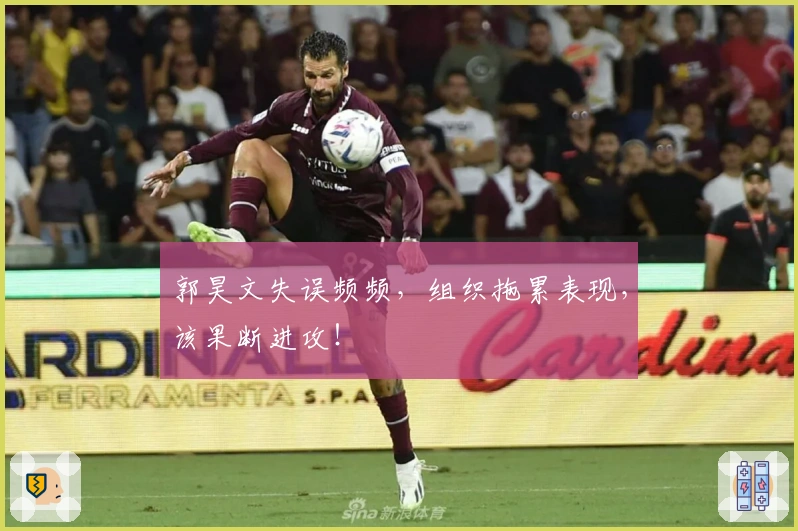 郭昊文失误频频，组织拖累表现，该果断进攻！