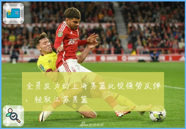 全员发力的上海男篮此役强势反弹，轻取江苏男篮