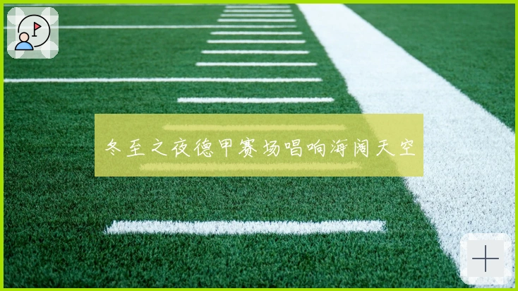 冬至之夜德甲赛场唱响海阔天空