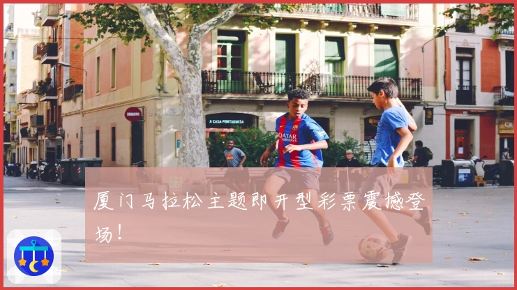 厦门马拉松主题即开型彩票震撼登场！